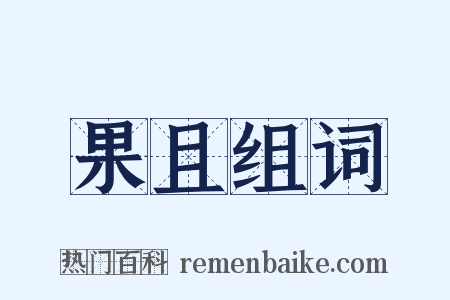 果且组词是什么意思的图片